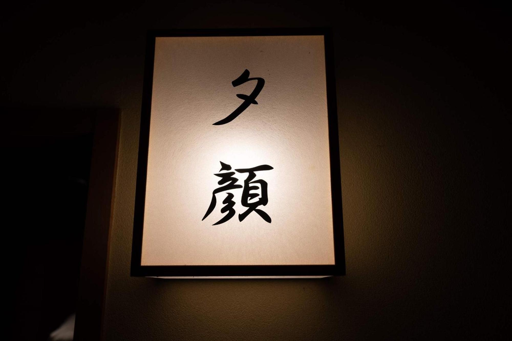金雅酒店 秦野市 外观 照片
